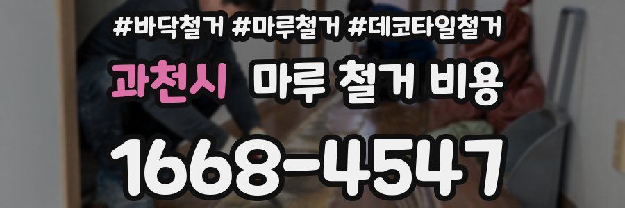 과천시 마루 철거 비용
