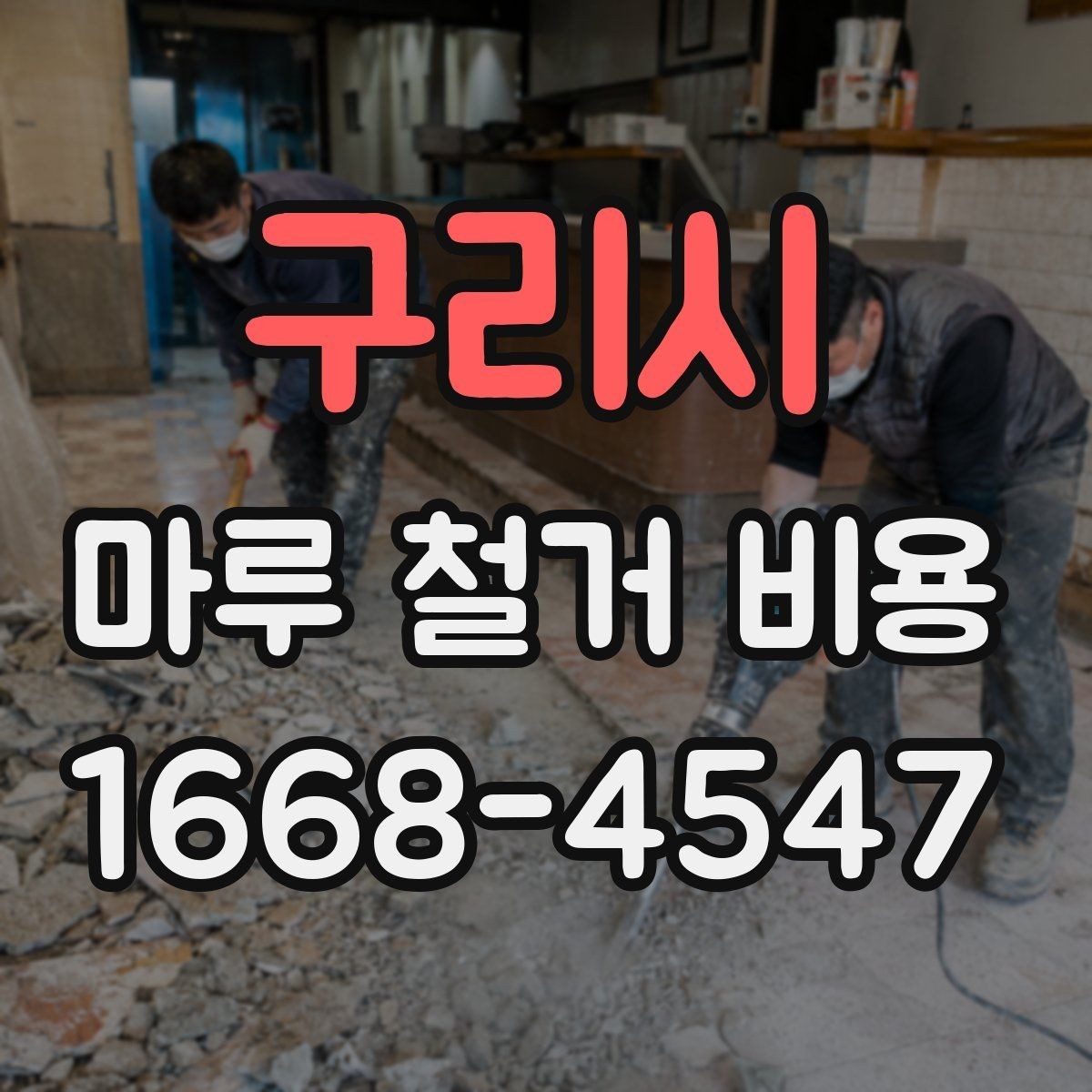 구리시 마루 철거 비용 예상 전 확인할 공간 상태