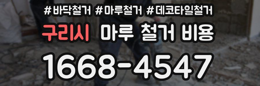 구리시 마루 철거 비용