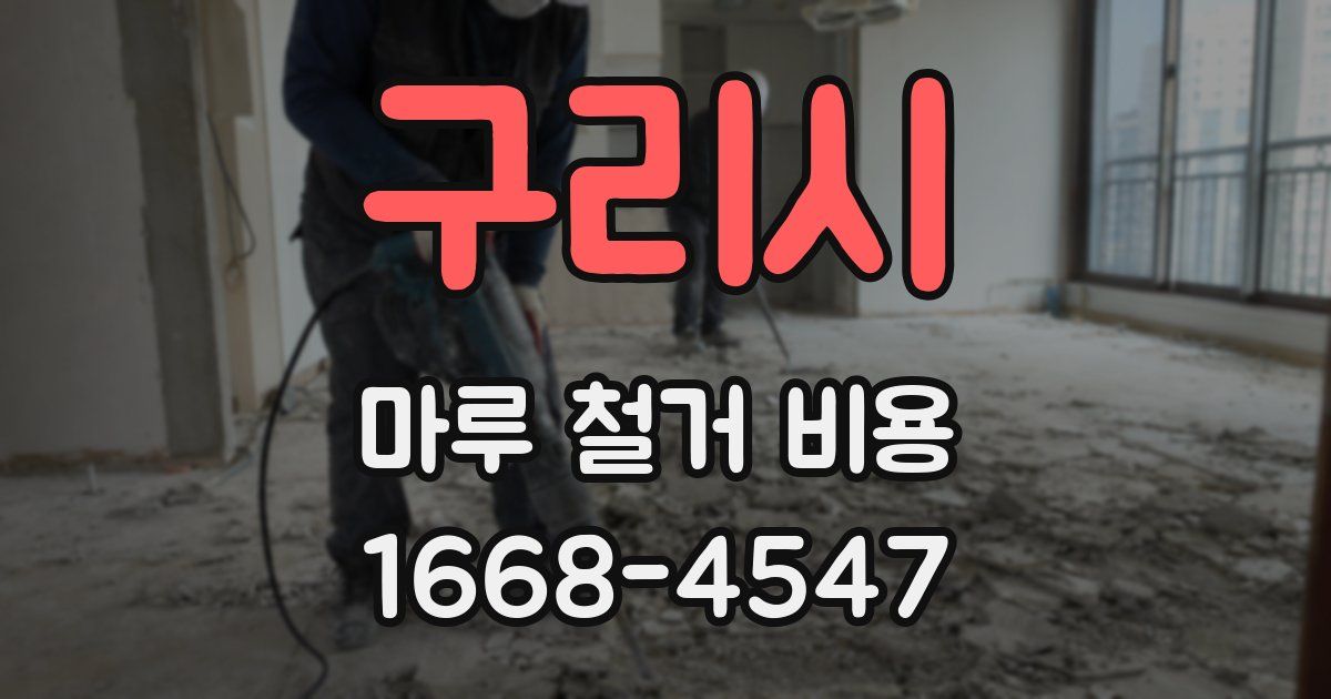 구리시 마루 철거 비용