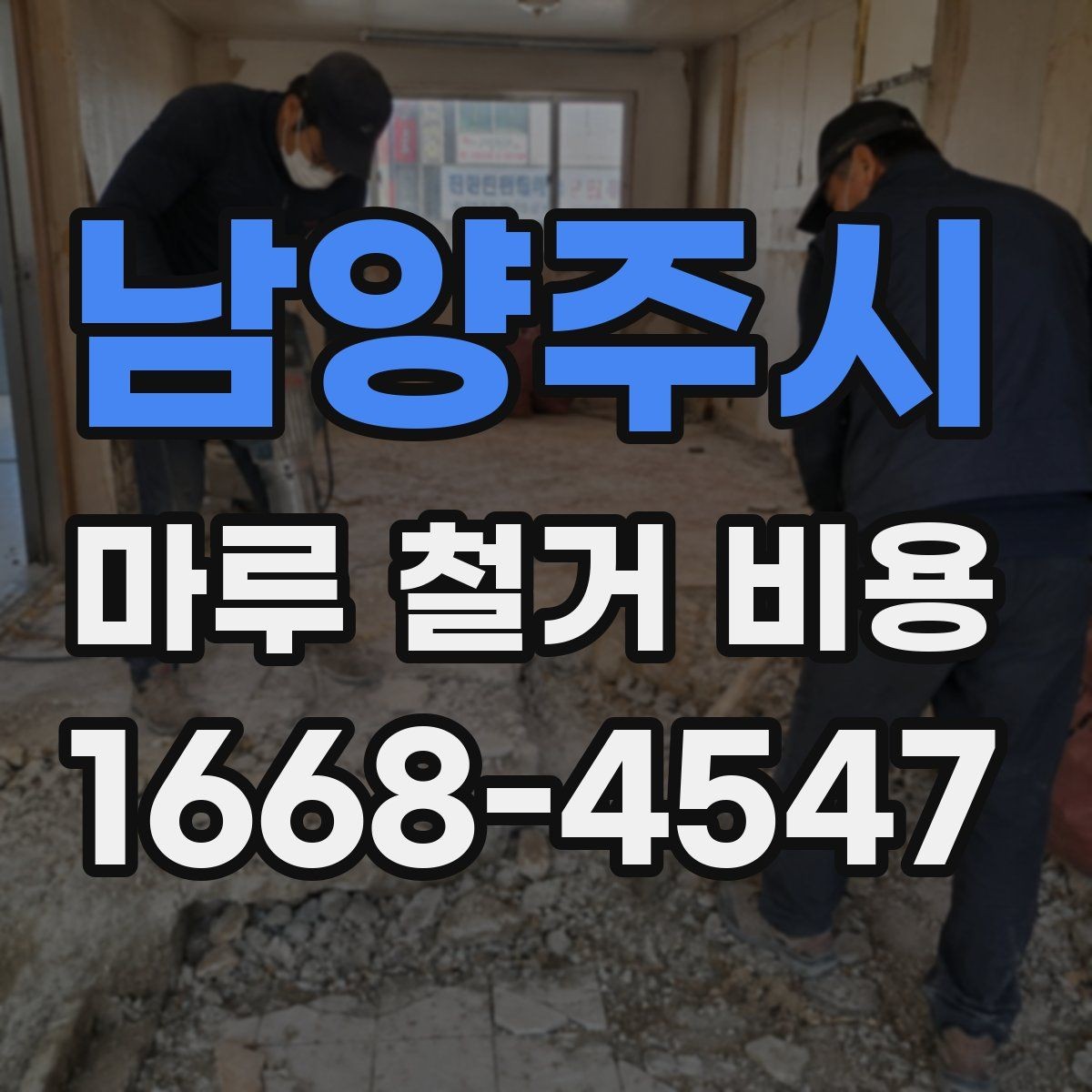 남양주시 마루 철거 비용 확인 전 체크해야 할 바닥 손상