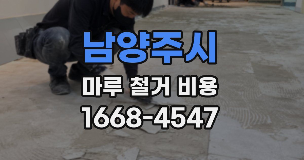 남양주시 마루 철거 비용