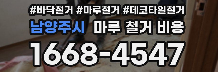 남양주시 마루 철거 비용
