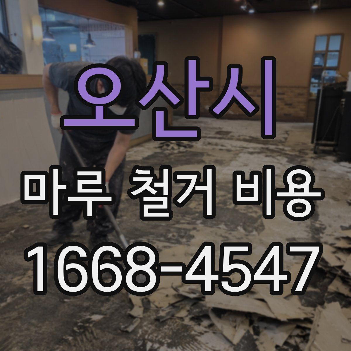 오산시 마루 철거 비용 견적서에서 놓치기 쉬운 부분