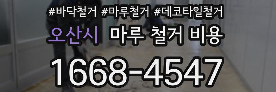 오산시 마루 철거 비용
