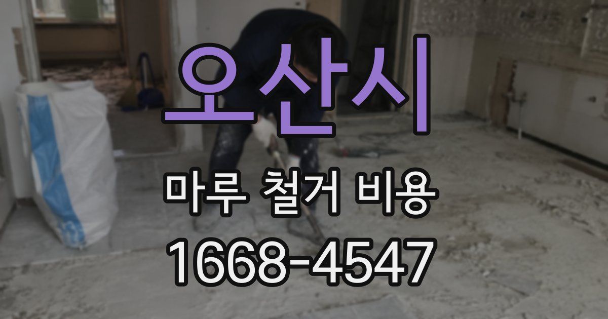 오산시 마루 철거 비용