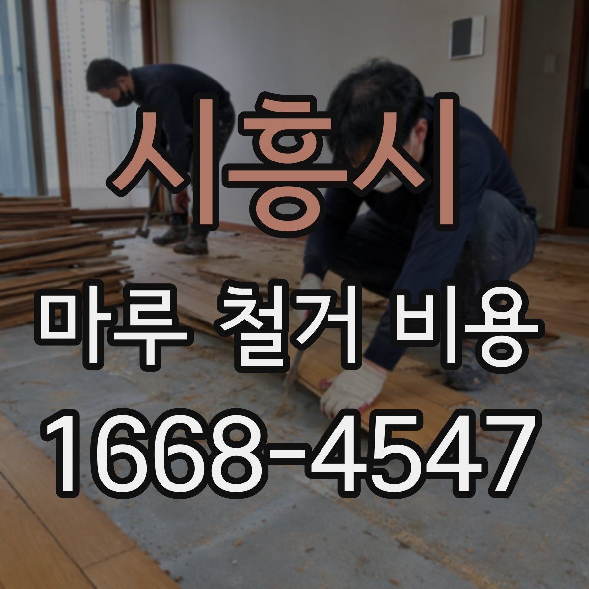 시흥시 마루 철거 비용 계산 시 자주 놓치는 부분