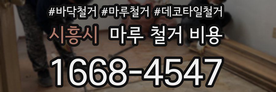 시흥시 마루 철거 비용