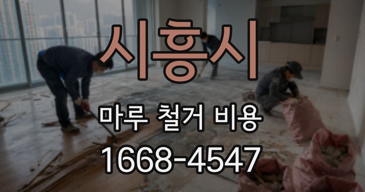 시흥시 마루 철거 비용