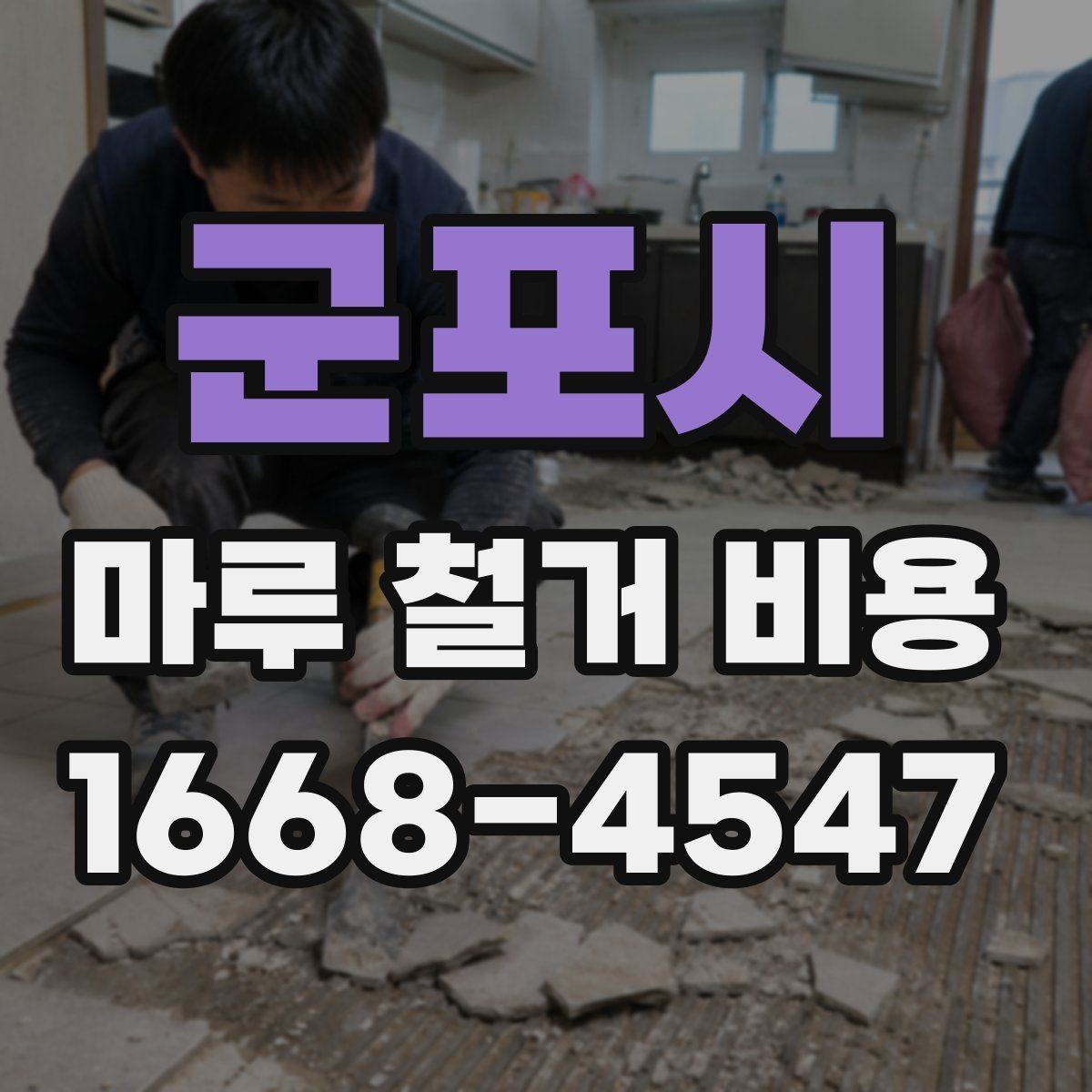 군포시 마루 철거 비용 알아보기 전에 확인할 점