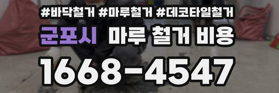 군포시 마루 철거 비용