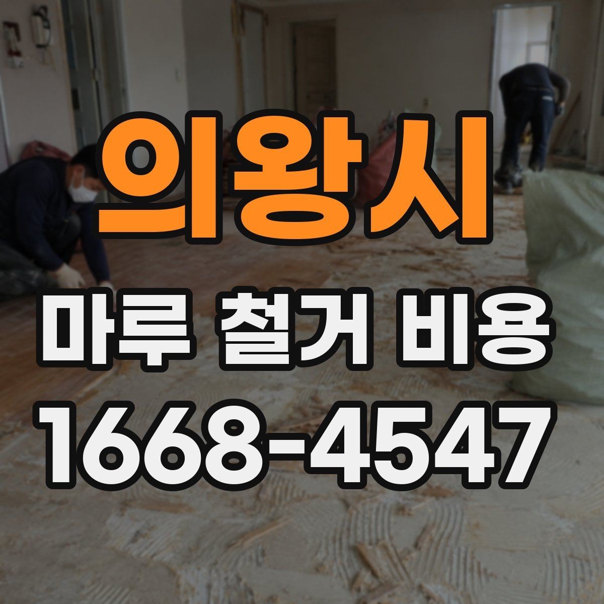 의왕시 마루 철거 비용 산정 방식과 현장 조건