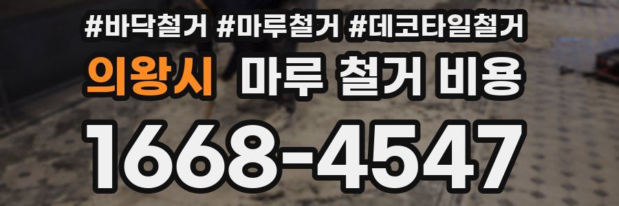 의왕시 마루 철거 비용