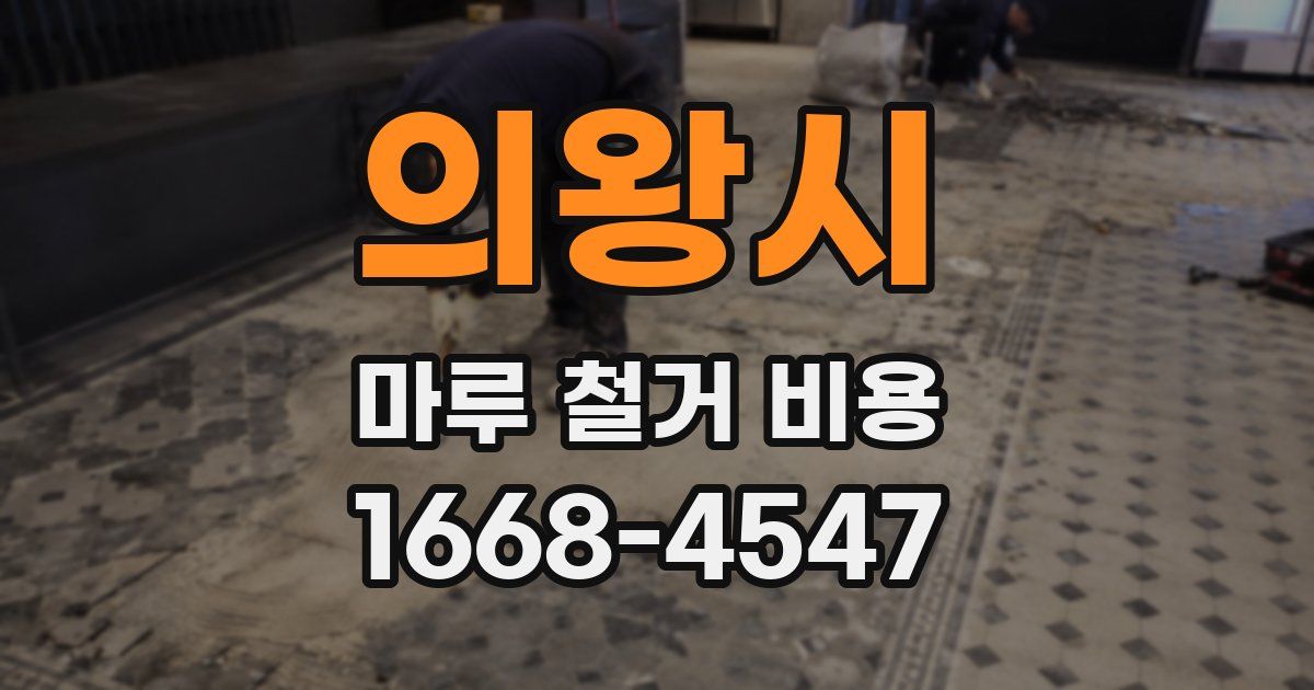 의왕시 마루 철거 비용