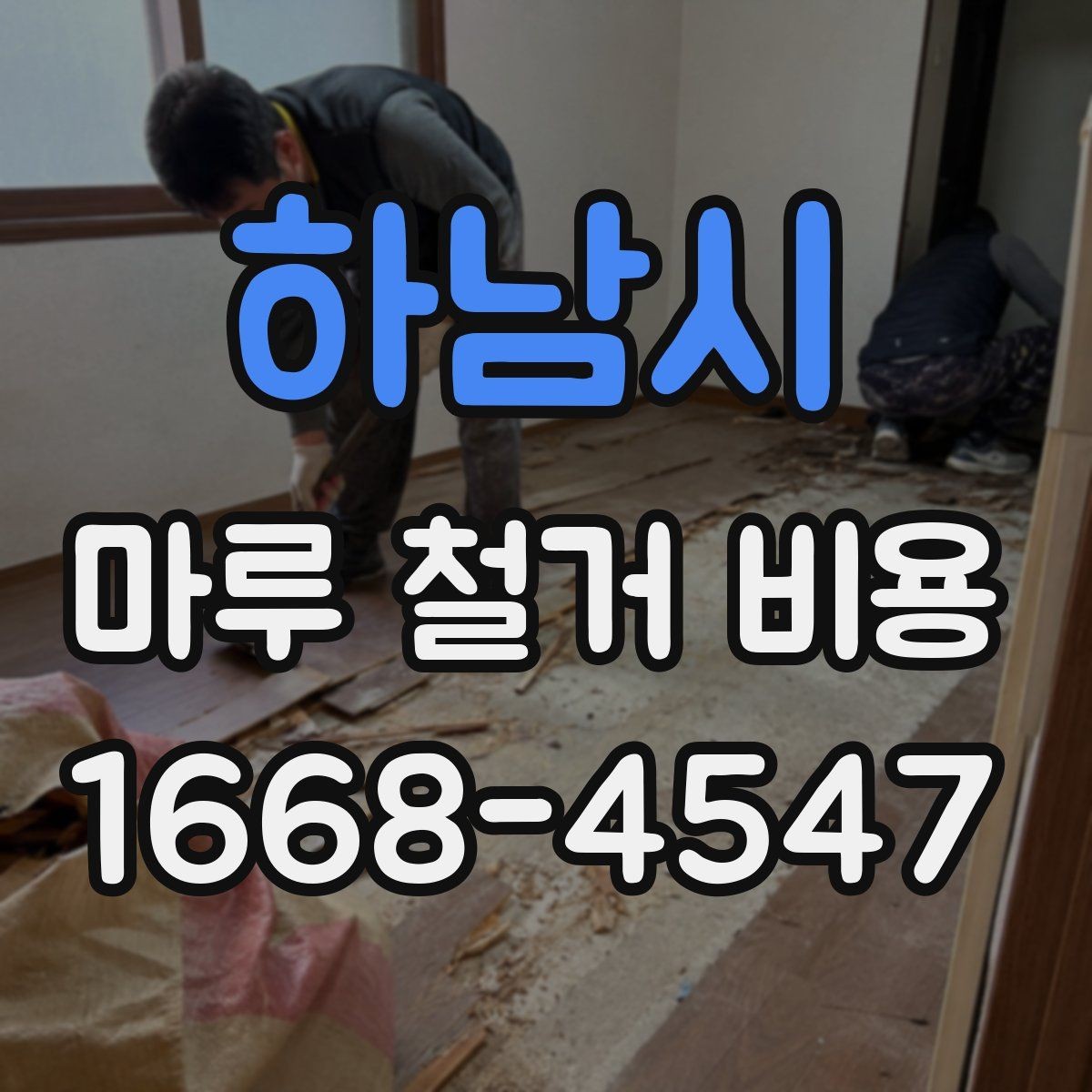 하남시 마루 철거 비용 철거 전후 비교로 보는 체크 포인트