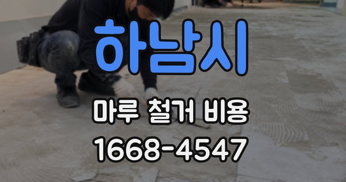 하남시 마루 철거 비용