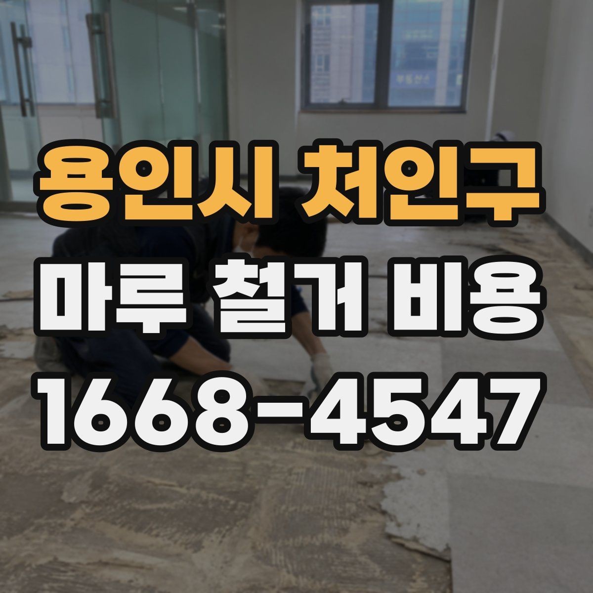 용인시 처인구 마루 철거 비용 시공 방식별 장단점과 비용 차이