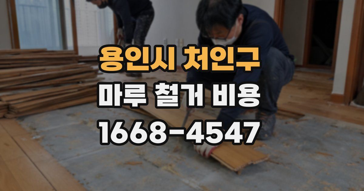 용인시 처인구 마루 철거 비용
