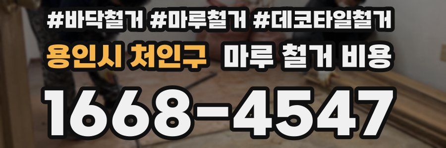 용인시 처인구 마루 철거 비용