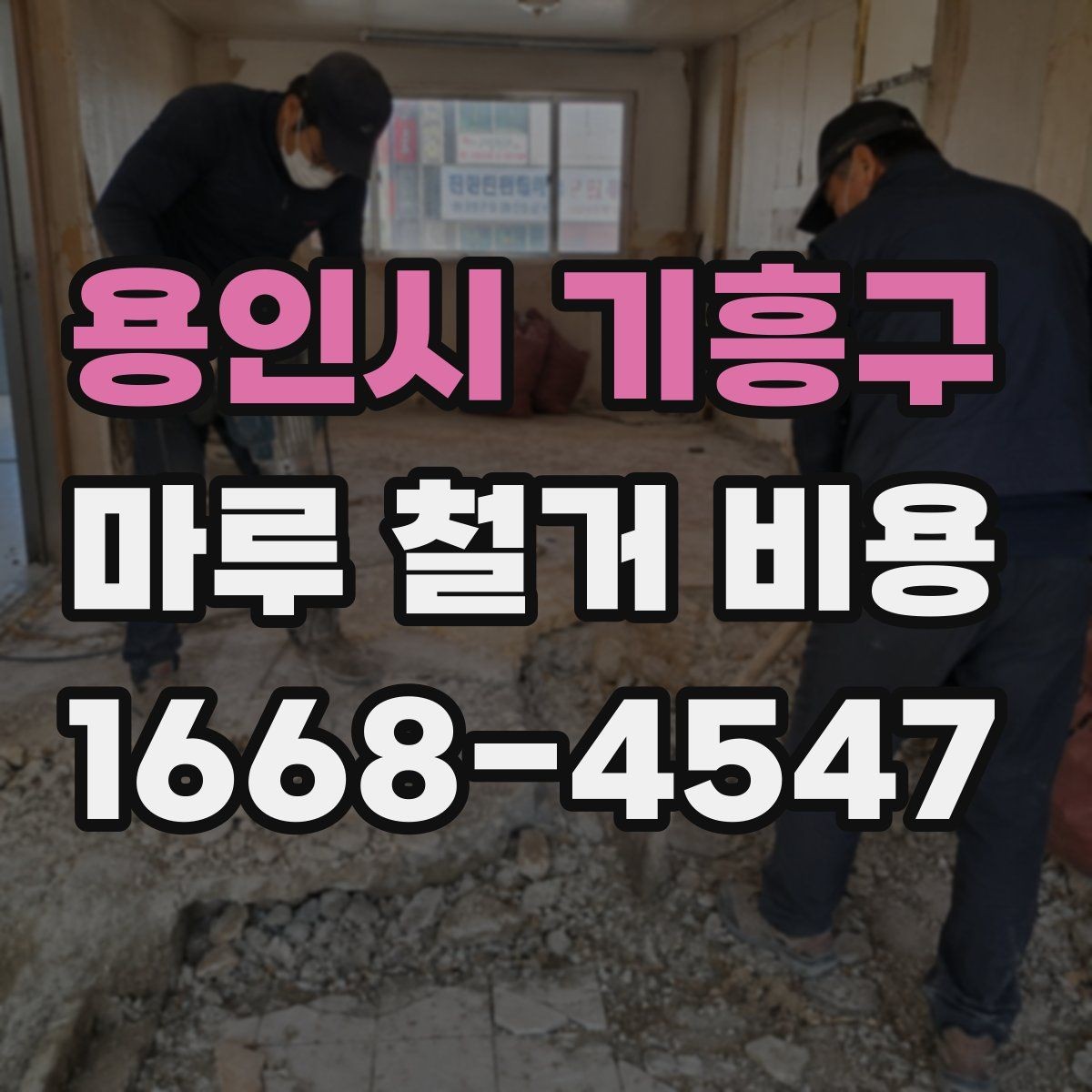 용인시 기흥구 마루 철거 비용 작업 난이도가 달라지는 현장 조건