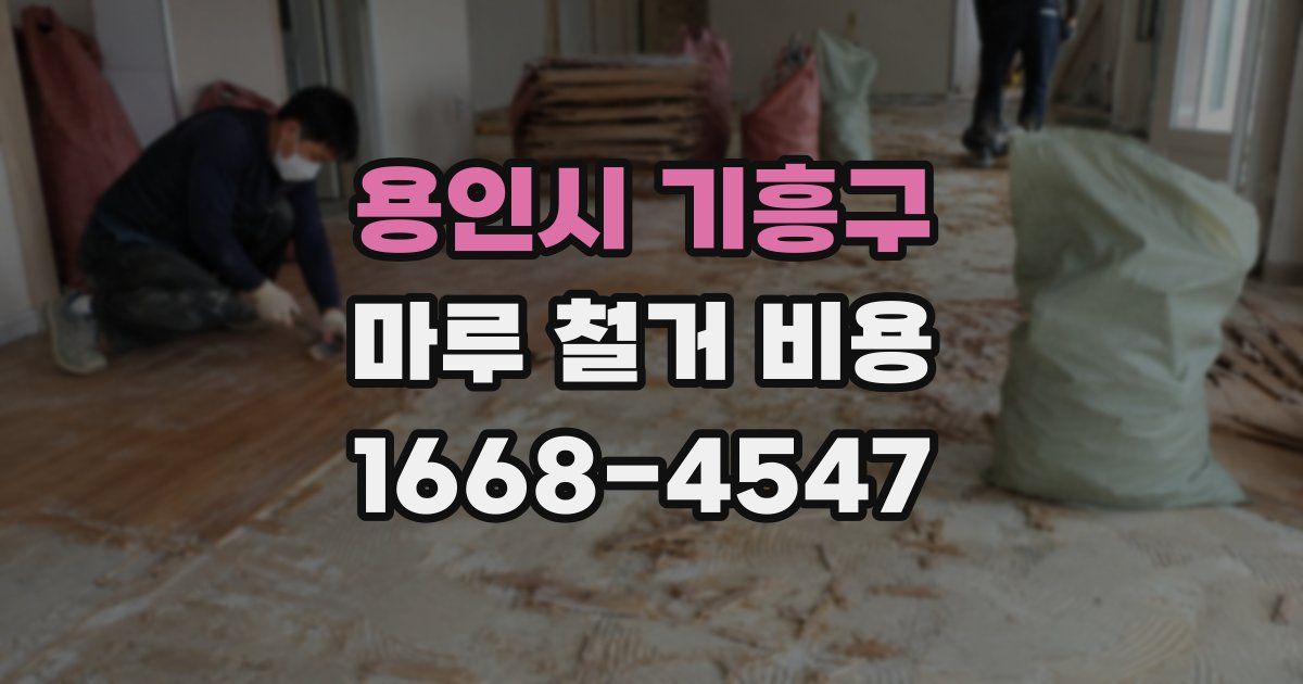 용인시 기흥구 마루 철거 비용