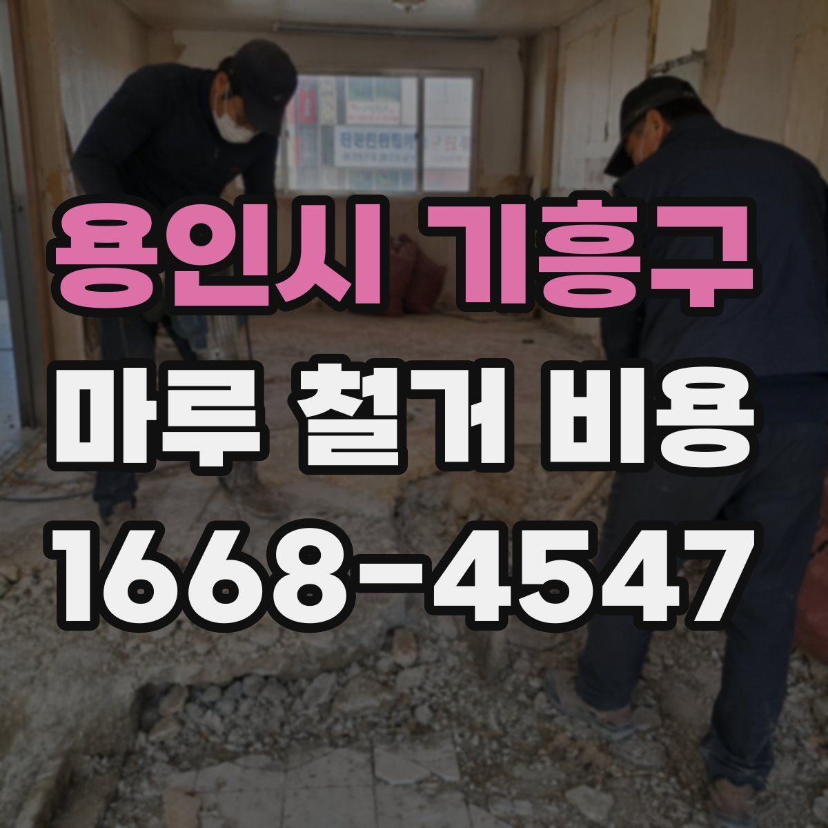 용인시 기흥구 마루 철거 비용