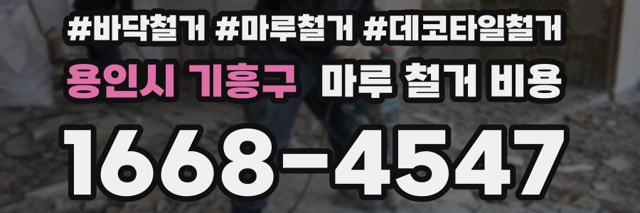 용인시 기흥구 마루 철거 비용