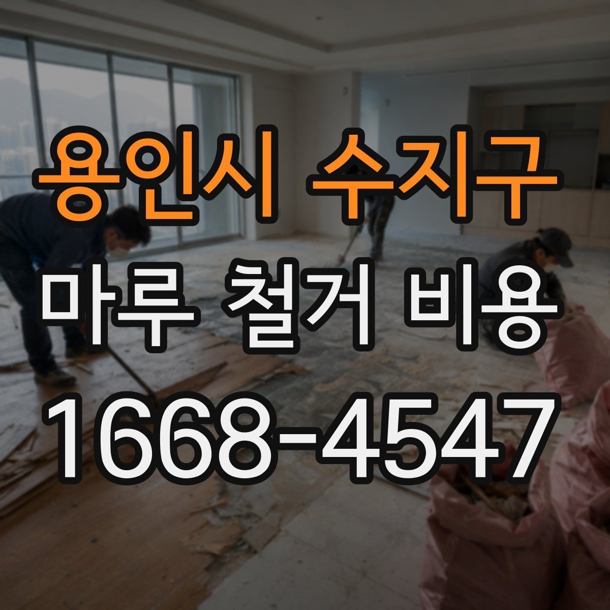 용인시 수지구 마루 철거 비용 아파트와 주택에서 다른 점