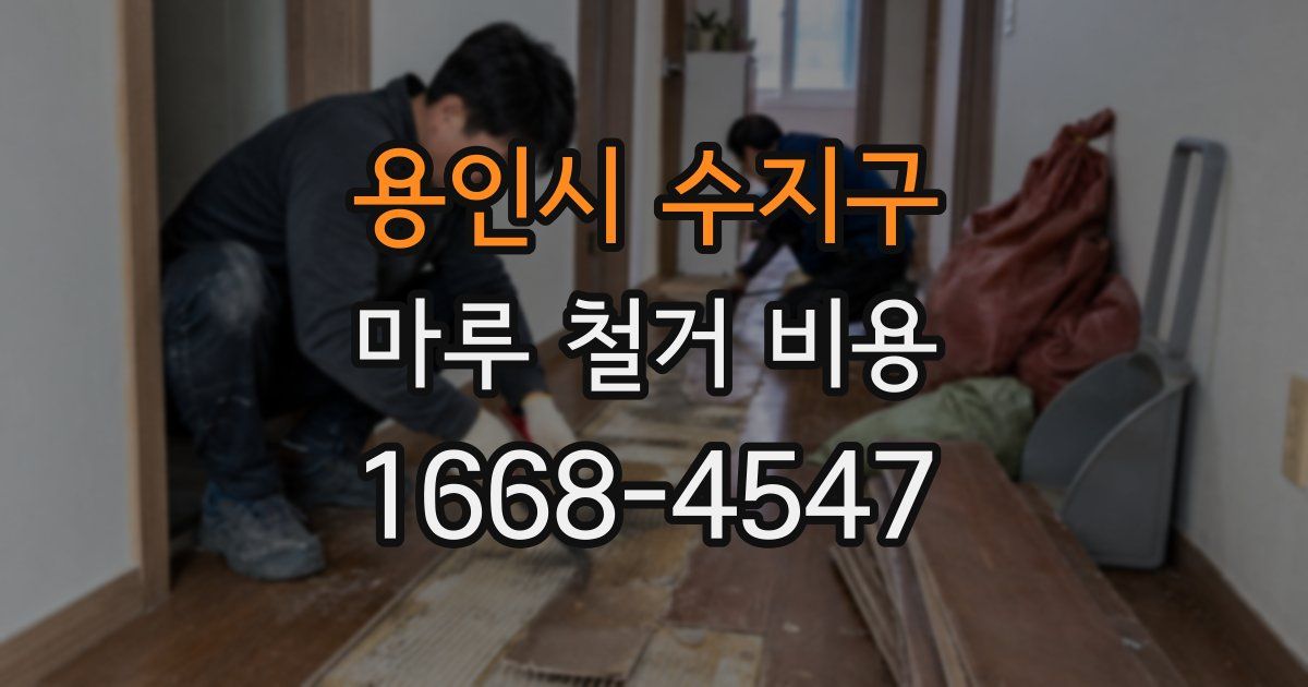 용인시 수지구 마루 철거 비용