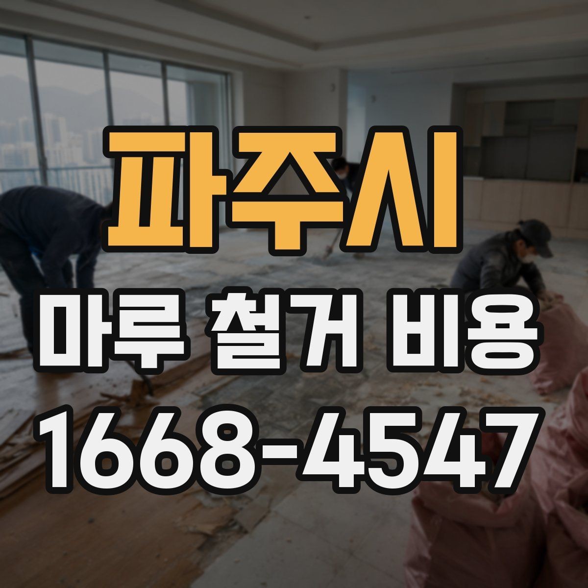 파주시 마루 철거 비용 철거 종류별로 달라지는 예상 견적