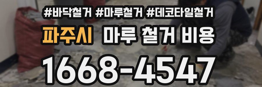 파주시 마루 철거 비용