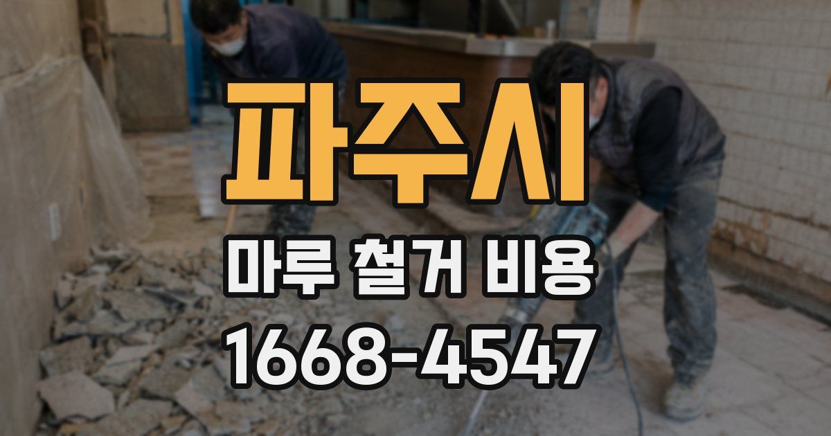 파주시 마루 철거 비용