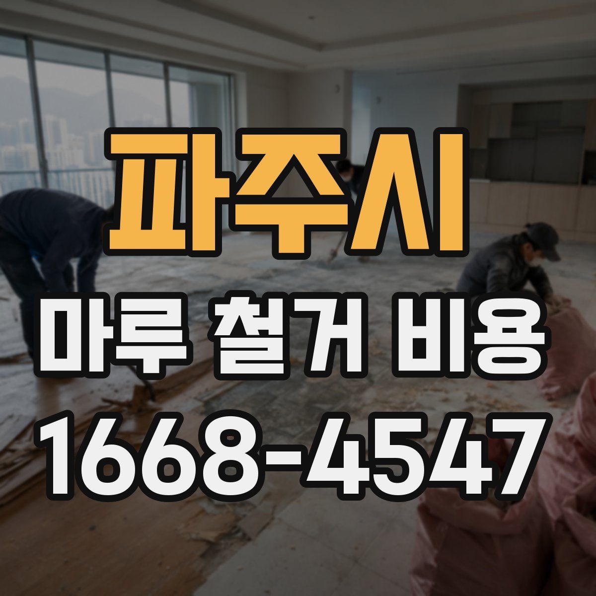 파주시 마루 철거 비용
