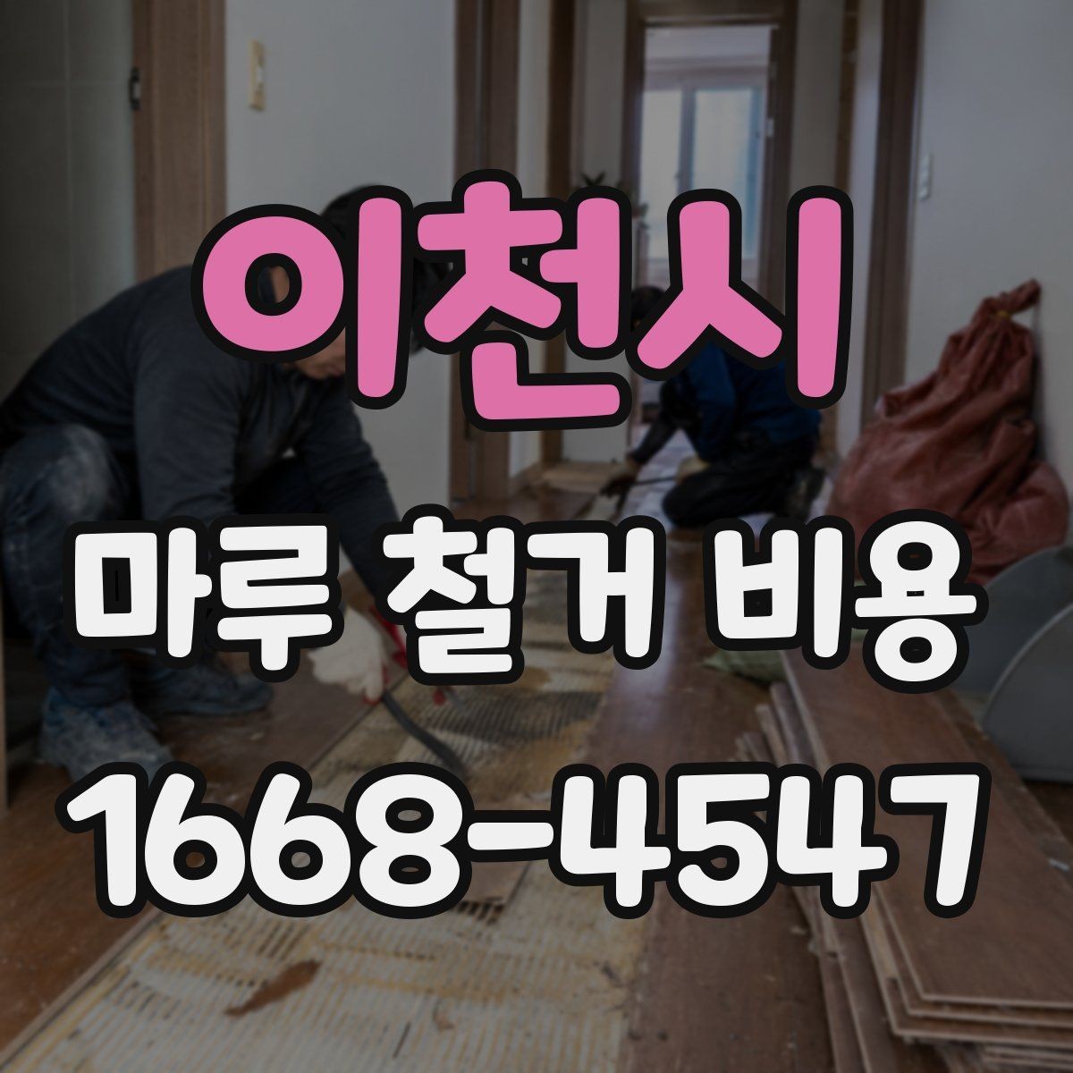 이천시 마루 철거 비용 확인 전 체크해야 할 바닥 손상