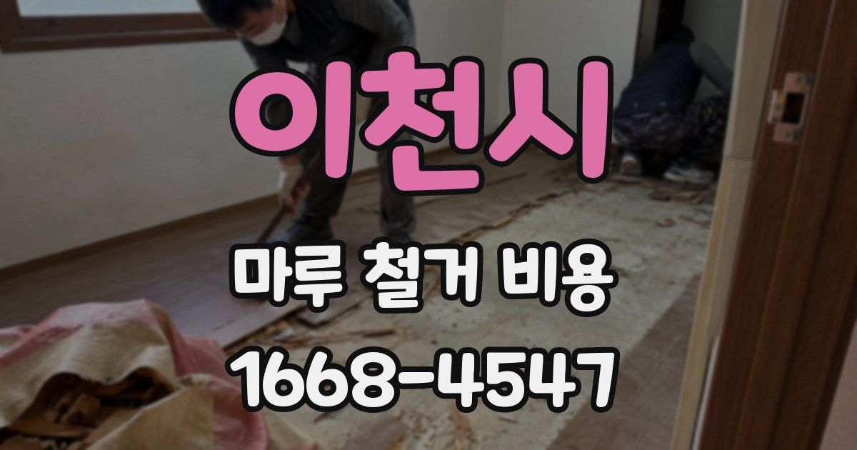 이천시 마루 철거 비용