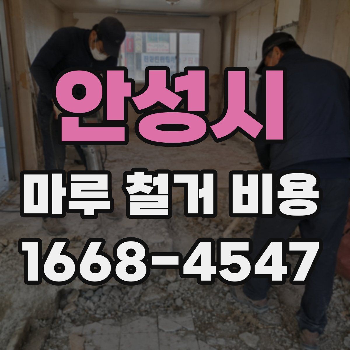 안성시 마루 철거 비용 마루 상태가 좋지 않을 때의 대응