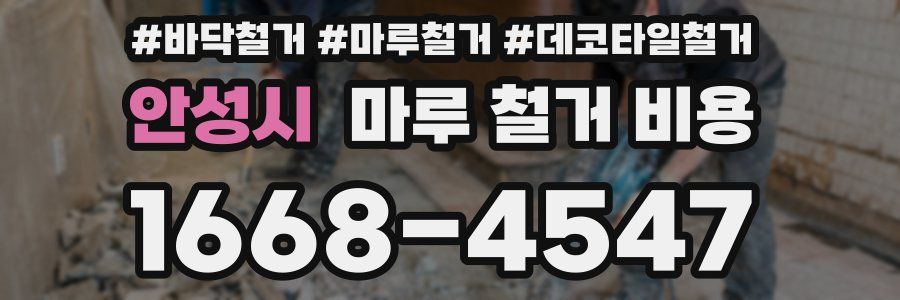 안성시 마루 철거 비용