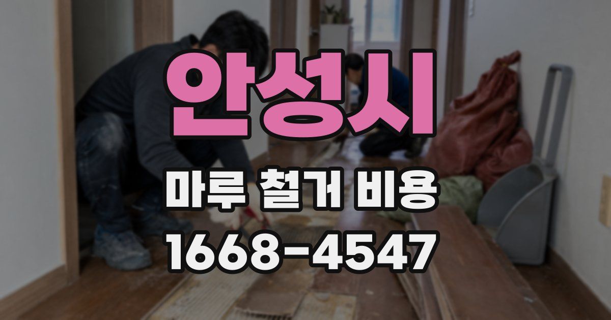 안성시 마루 철거 비용