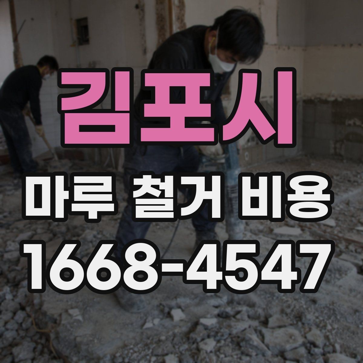 김포시 마루 철거 비용 견적을 받을 때 질문해야 할 핵심