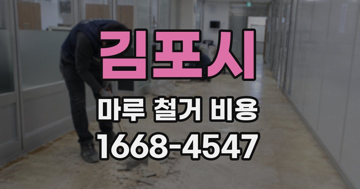 김포시 마루 철거 비용