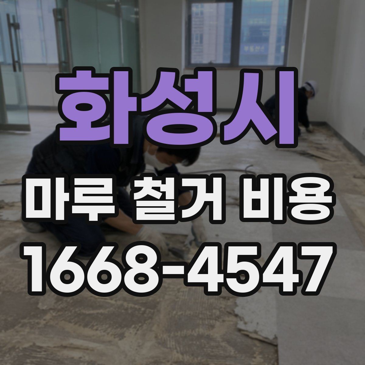 화성시 마루 철거 비용 작업 현장별 구분를 이해하는 핵심 포인트