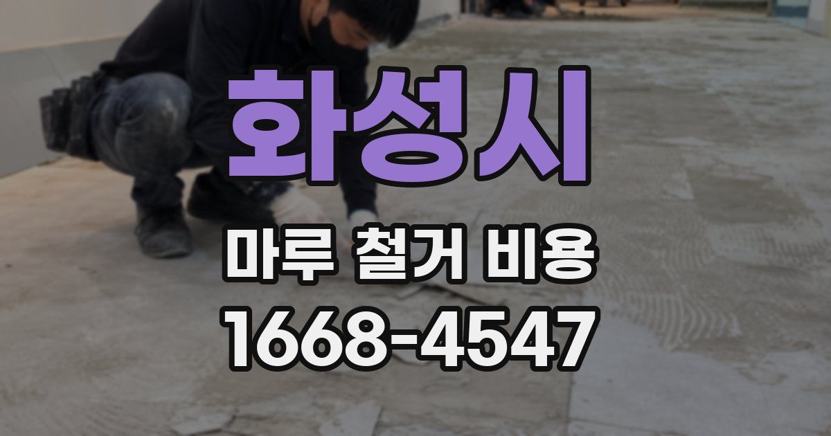 화성시 마루 철거 비용