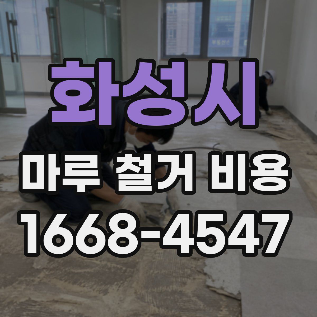 화성시 마루 철거 비용
