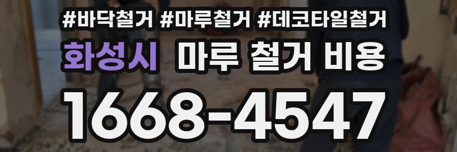 화성시 마루 철거 비용