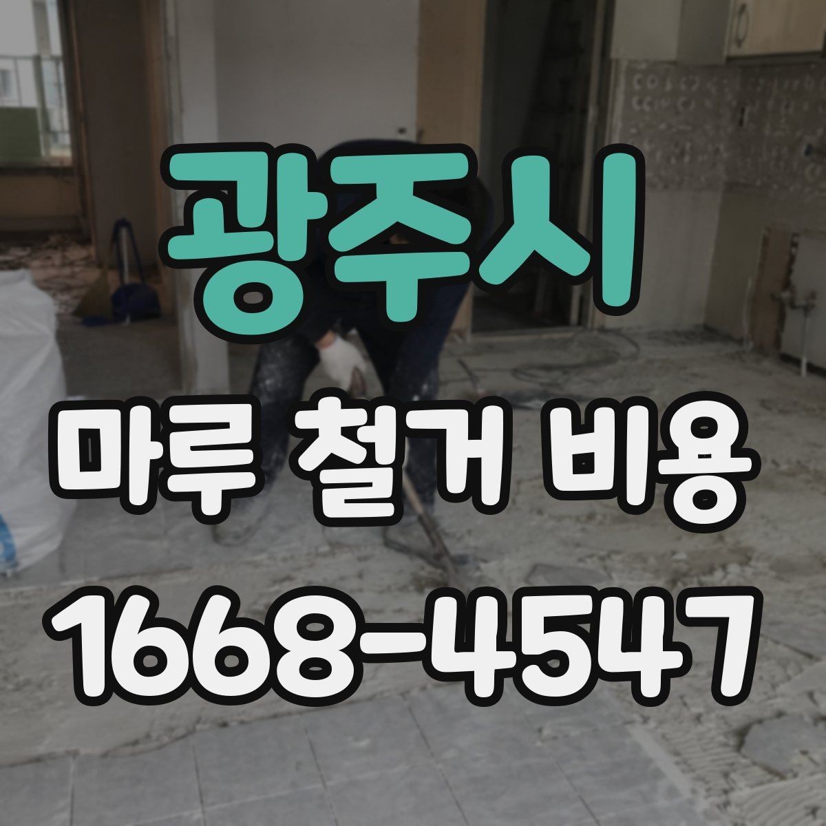 광주시 마루 철거 비용 철거 대상에 따라 달라지는 견적 포인트