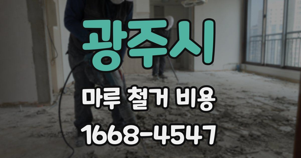 광주시 마루 철거 비용