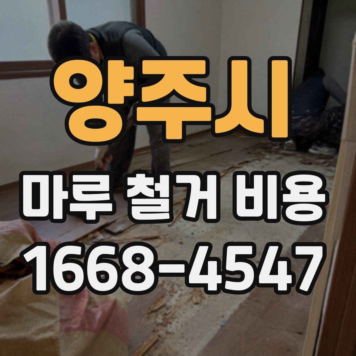 양주시 마루 철거 비용 문의 전 면적과 자재 확인