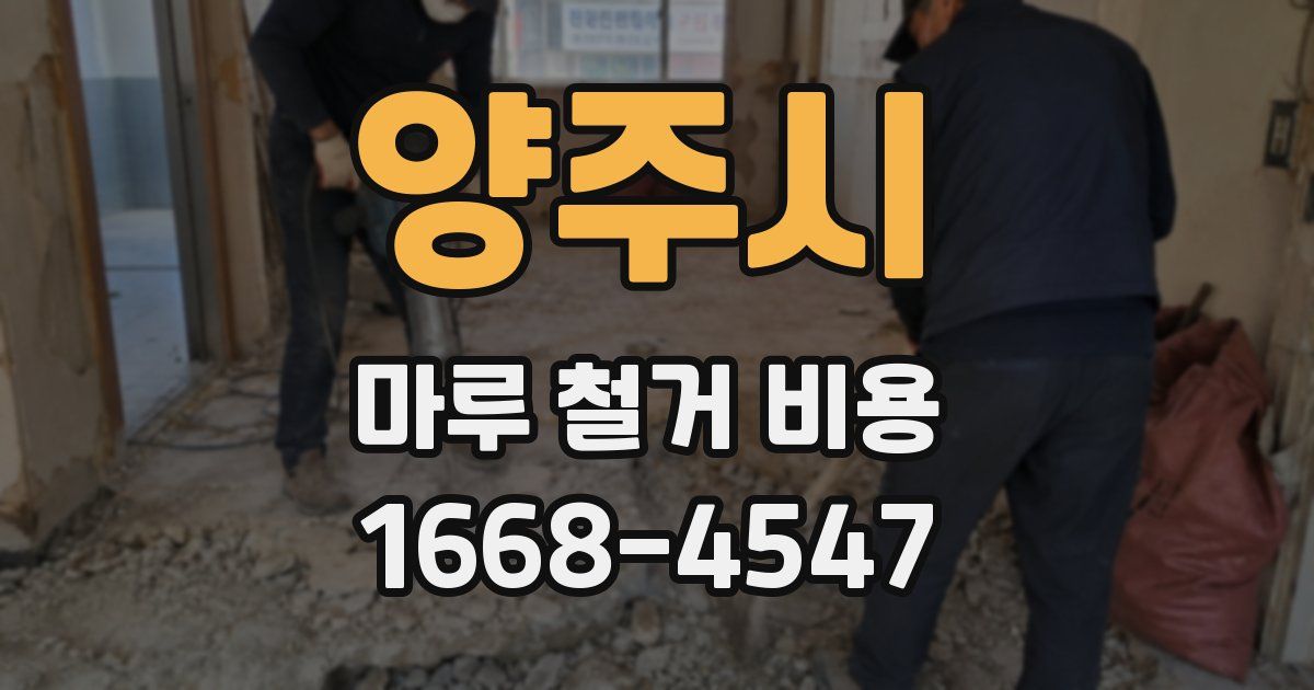 양주시 마루 철거 비용