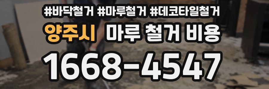 양주시 마루 철거 비용