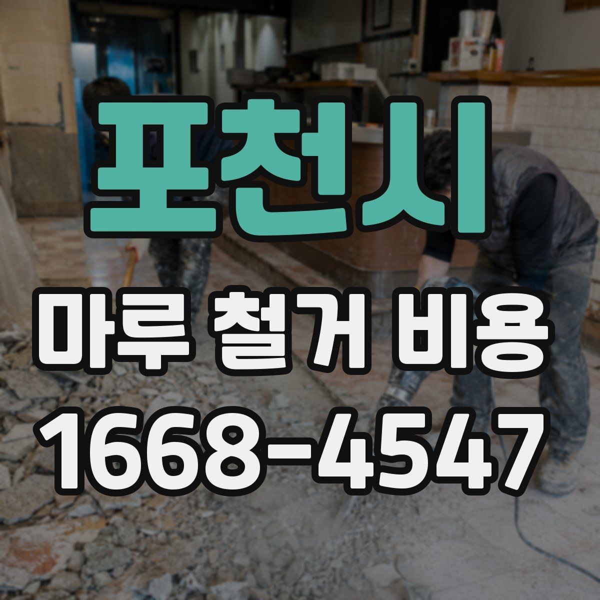 포천시 마루 철거 비용 바닥재 종류별 견적 차이 살펴보기